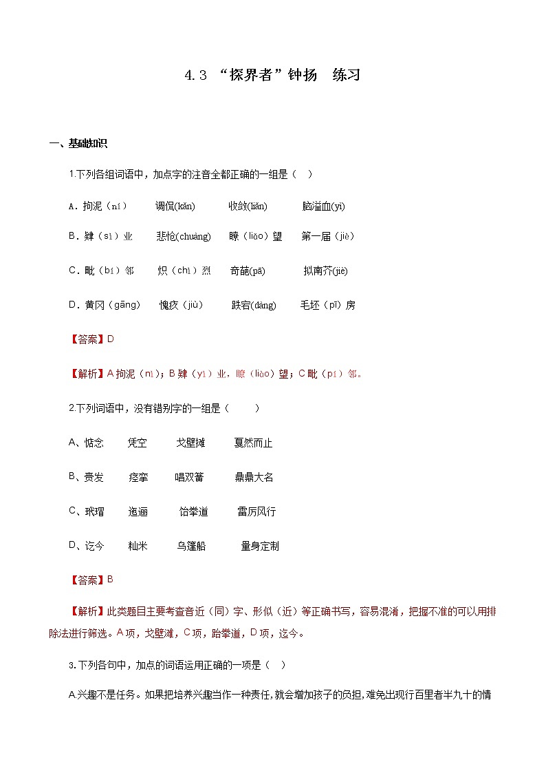 高中语文人教统编版必修下册 《4.3 “探界者”钟扬》课时同步练习.docx02第1页