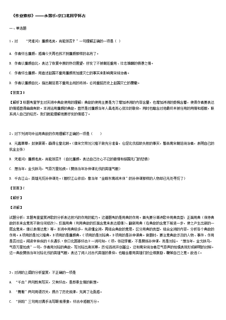 《格致课堂》部编版(2019)高中语文必修上册同步练习:第三单元第9课 永遇乐·京口北固亭怀古第1页