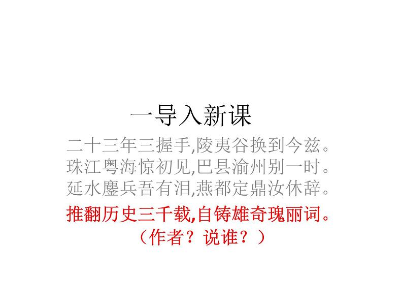 高中语文人教统编版必修上册《1 沁园春 长沙》精品说课课件ppt.ppt第1页