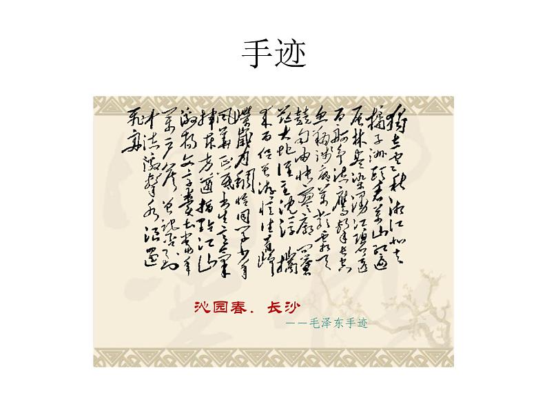 高中语文人教统编版必修上册《1 沁园春 长沙》精品说课课件ppt.ppt第4页