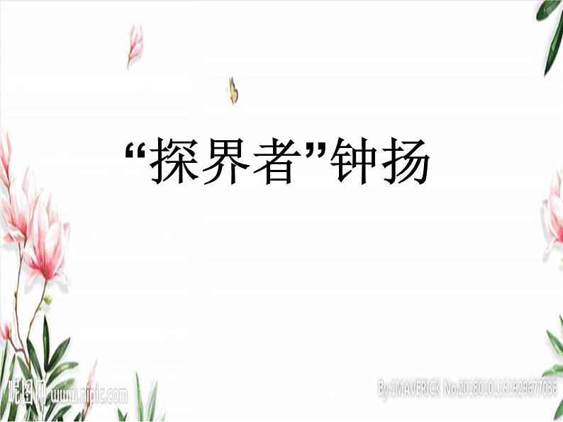 高中语文人教统编版必修上册《4.3 “探界者”钟扬》集体备课ppt课件.ppt第2页