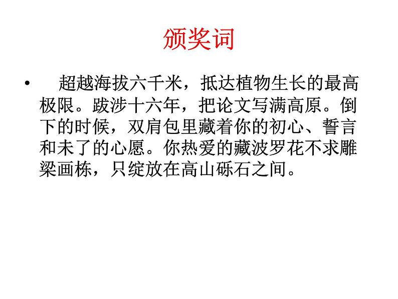 高中语文人教统编版必修上册《4.3 “探界者”钟扬》集体备课ppt课件.ppt第7页