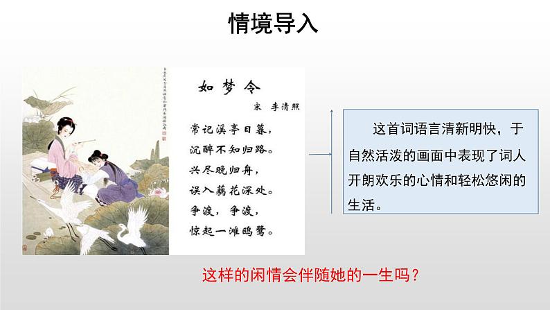 高中语文人教统编版必修上册《9.3 声声慢(寻寻觅觅)》名师优质课ppt课件第2页