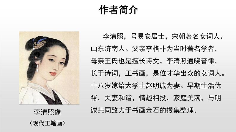 高中语文人教统编版必修上册《9.3 声声慢(寻寻觅觅)》名师优质课ppt课件第3页