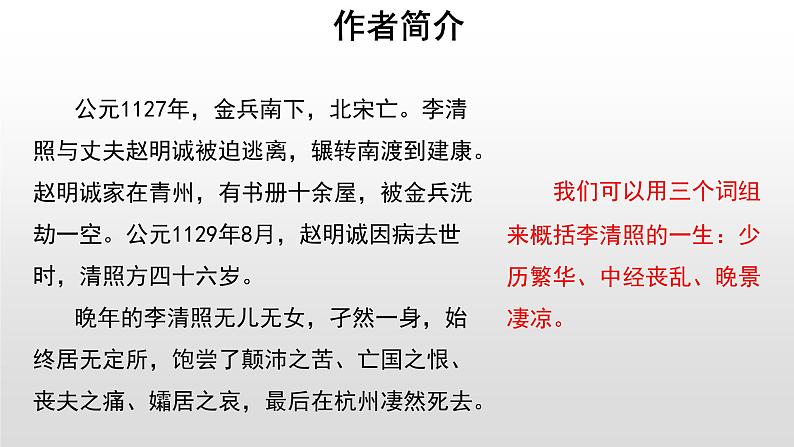 高中语文人教统编版必修上册《9.3 声声慢(寻寻觅觅)》名师优质课ppt课件第4页
