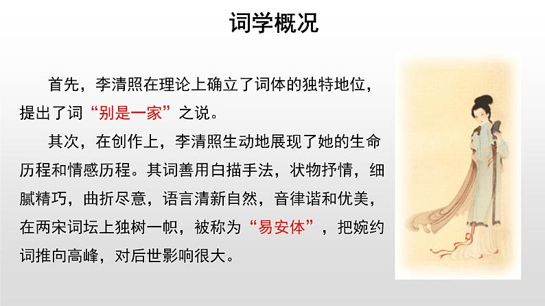 高中语文人教统编版必修上册《9.3 声声慢(寻寻觅觅)》名师优质课ppt课件第6页
