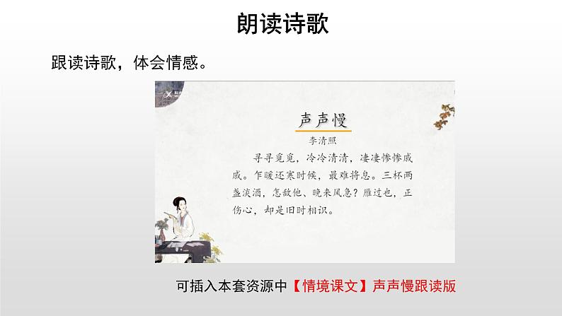 高中语文人教统编版必修上册《9.3 声声慢(寻寻觅觅)》名师优质课ppt课件第8页