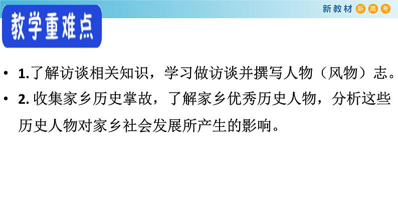 高中语文人教统编版必修上册《一 记录家乡的人和物》优秀教学课件第4页