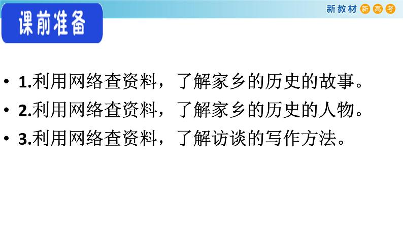 高中语文人教统编版必修上册《一 记录家乡的人和物》优秀教学课件第5页
