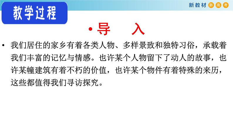 高中语文人教统编版必修上册《一 记录家乡的人和物》优秀教学课件第6页