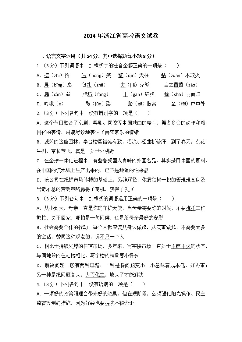 2014年浙江省高考语文试卷01