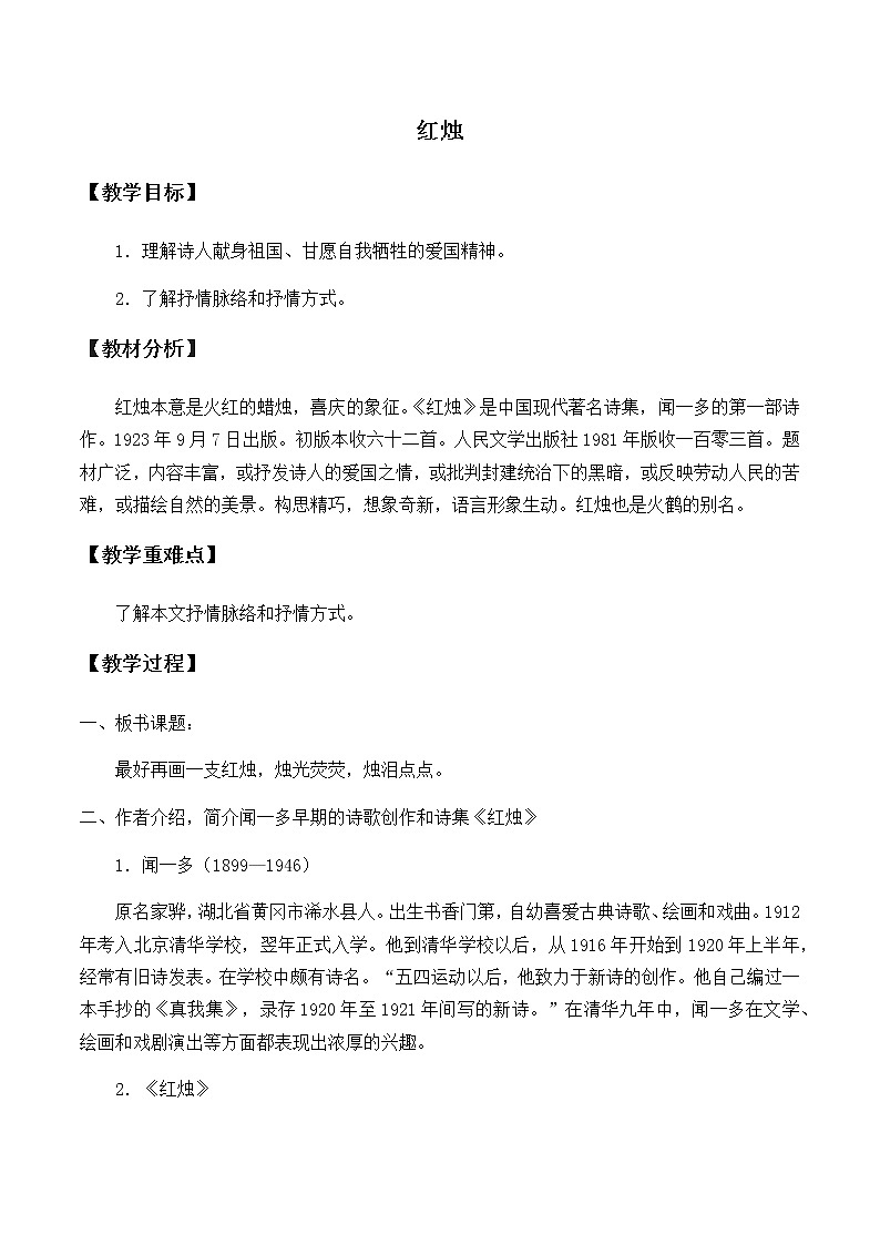 《2.2 红烛》集体备课教案教学设计第1页