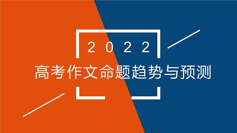 2022届高考语文作文命题趋势与预测 课件(29张PPT).pptx01