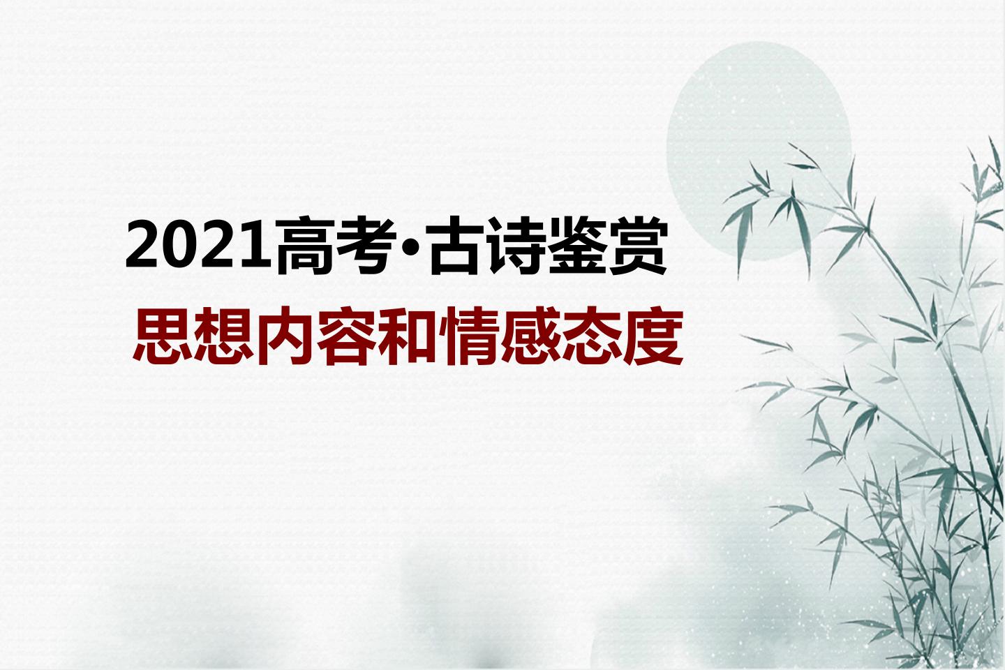 2021届高考语文古诗鉴赏——思想感情（10大主题10道模拟题）课件（68张PPT）.ppt