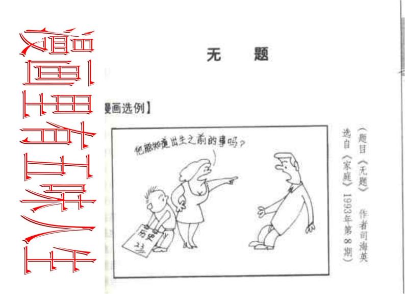 2021届人教版高中语文复习 高考漫画语文作文指导.ppt