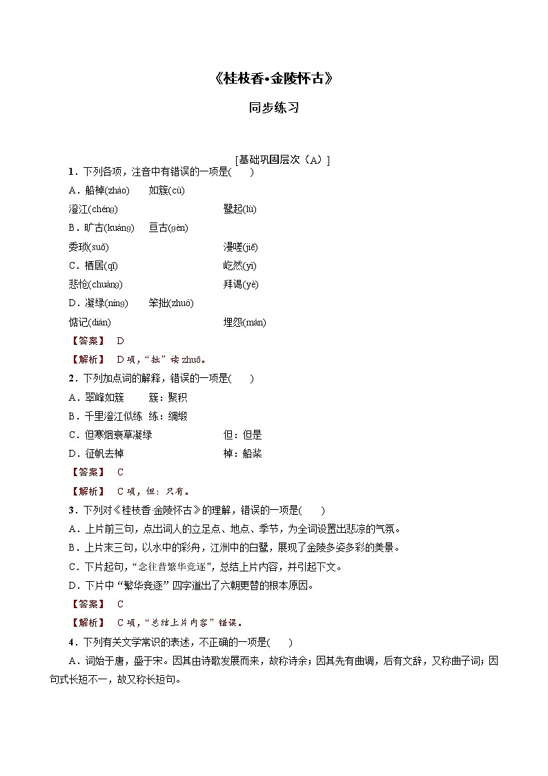 《桂枝香 金陵怀古》同步练习(1)(解析版)第1页