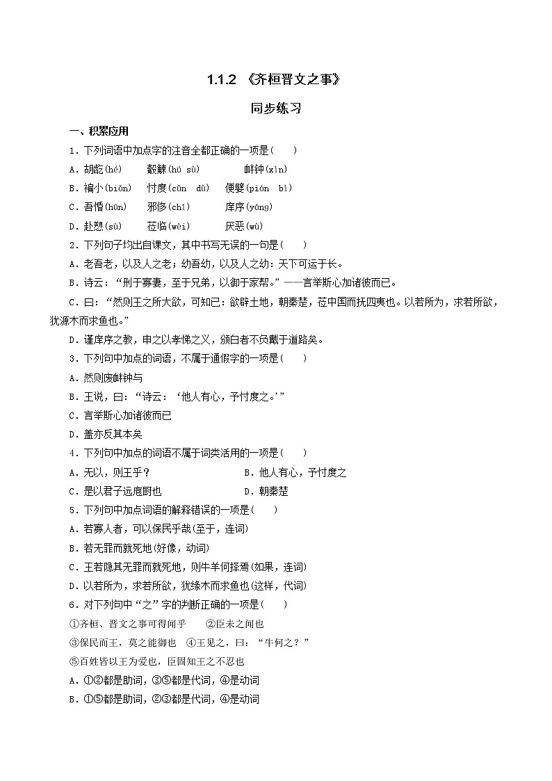 【新教材精创】1.1.2《齐桓晋文之事》同步练习(1)-部编版高中语文必修下册01