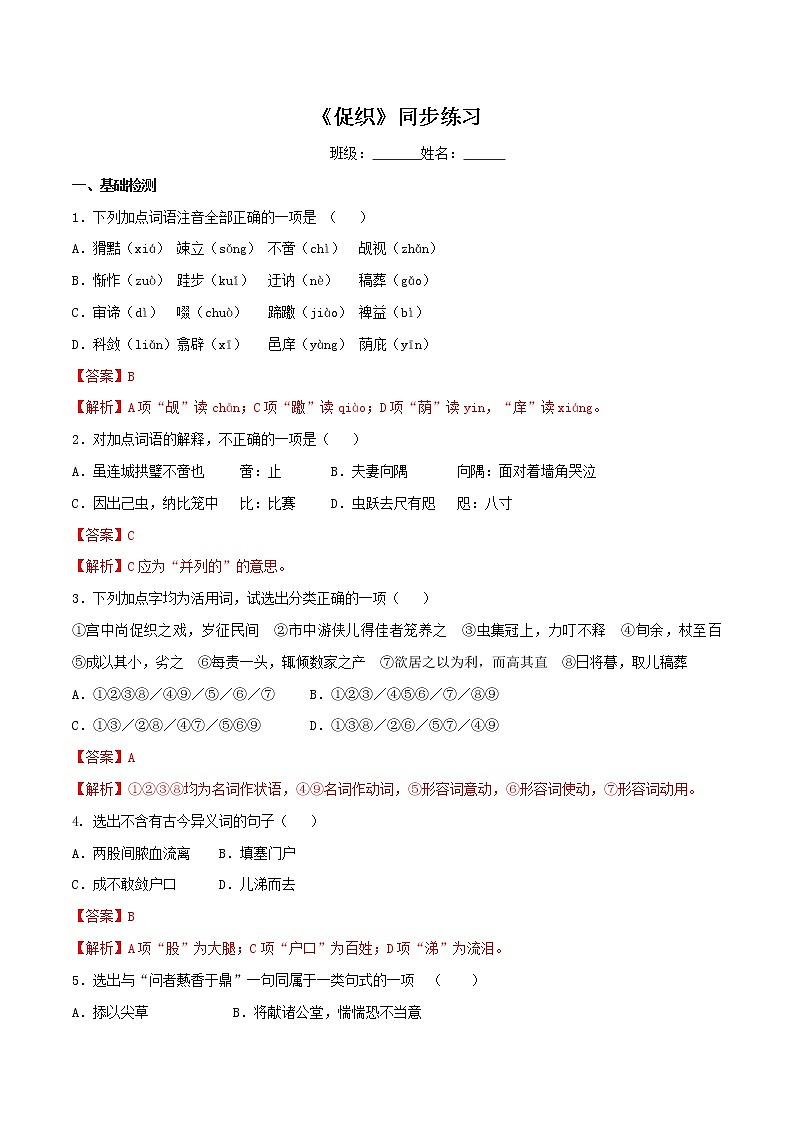 【新教材精创】6.14.1《促织》同步练习(2)-部编版高中语文必修下册01