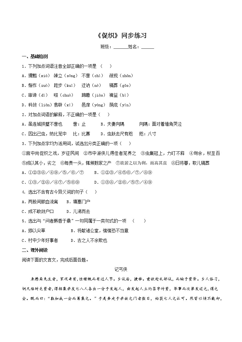【新教材精创】6.14.1《促织》同步练习(2)-部编版高中语文必修下册01