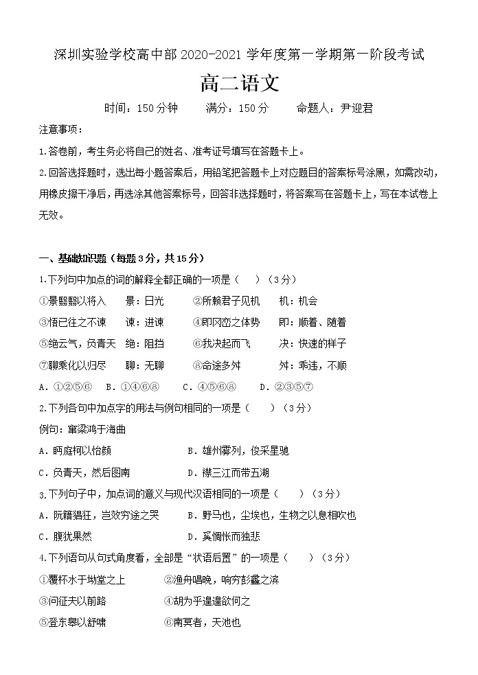 广东省深圳实验学校2020-2021学年高二上学期第一阶段考试语文（含答案）练习题01