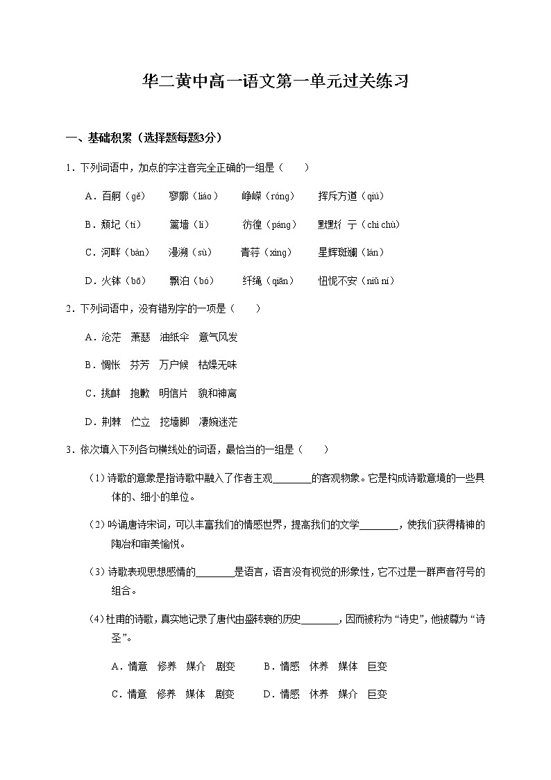 海南省华东师范大学第二附属中学乐东黄流中学2020-2021学年高一上学期第一单元过关练习语文试题(解析版)01