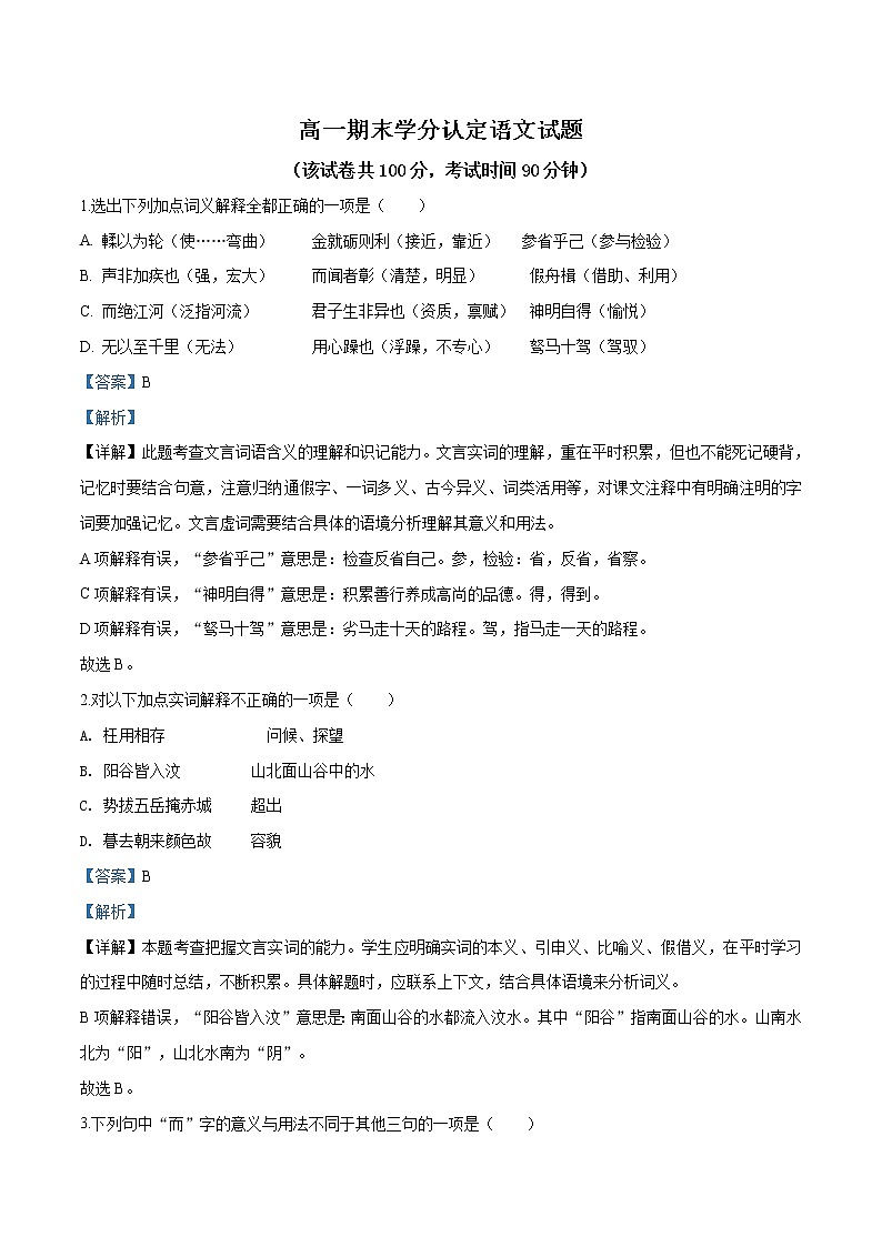 精品解析:山东省济南市历城第二中学2019-2020学年高一上学期期末语文试题01