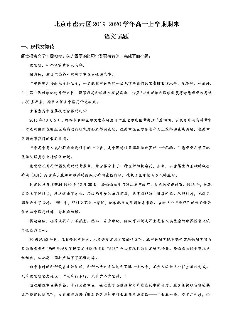 精品解析:北京市密云区2019-2020学年高一上学期期末语文试题(解析版)第1页