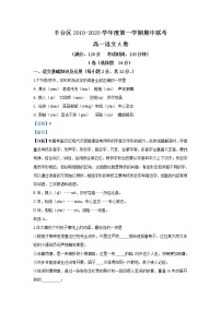 2019-2020学年北京市丰台区高一上学期期中考试语文试题（A卷） Word版含解析