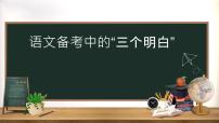 2021届高三语文备考中的“三个明白”讲座 课件98张PPT.pptx