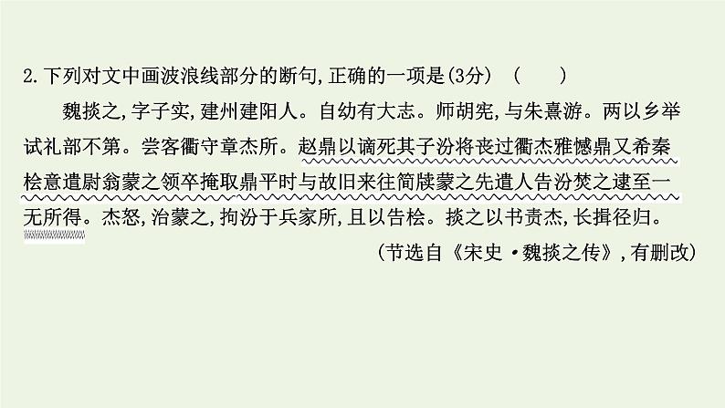 2022届高考语文一轮复习 文言文阅读专项练正确判断文言句读断句课件(55张PPT).ppt第5页