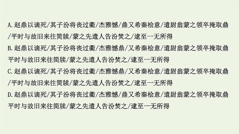 2022届高考语文一轮复习 文言文阅读专项练正确判断文言句读断句课件(55张PPT).ppt第6页