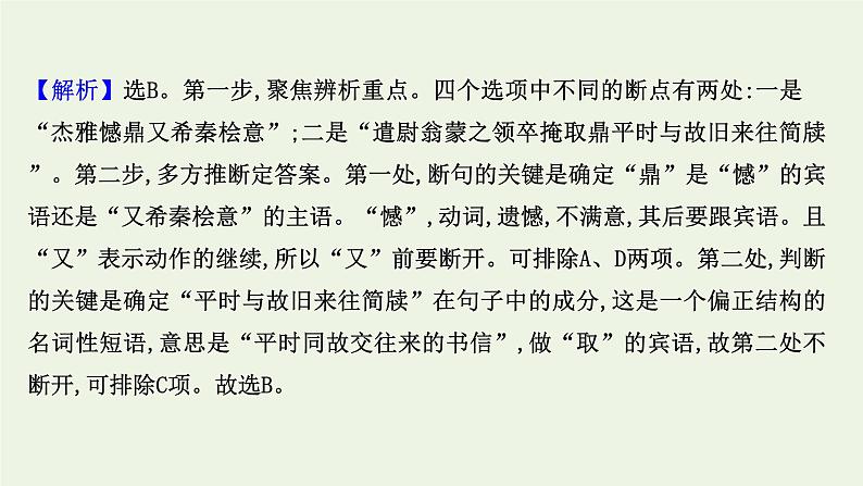 2022届高考语文一轮复习 文言文阅读专项练正确判断文言句读断句课件(55张PPT).ppt第7页
