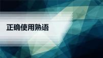 2022届高考语文一轮复习 近义实词和虚词和成语辨析加例题 课件（62张PPT）.pptx