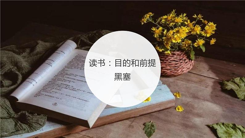 高中语文人教统编版必修 上册第六单元13.1《读书:目的和前提》PPT课件第1页
