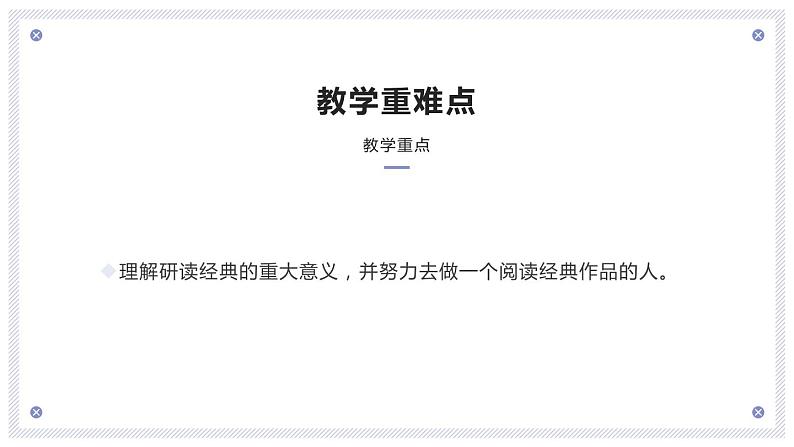 高中语文人教统编版必修 上册第六单元13.1《读书:目的和前提》PPT课件第3页