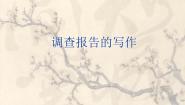 2021学年书面表达：调查报告的写作教学ppt课件