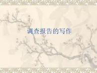 北师大版高中语文必修一 第四单元书面表达：调查报告的写作_课件