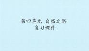 高中北师大版第四单元 自然之思综合与测试复习课件ppt