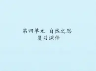 北师大版高中语文必修一 第四单元 自然之思 复习课件