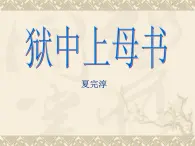 北师大版高中语文必修一1.3 狱中上母书_课件