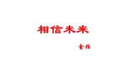 高中语文北师大版必修一相信未来课文内容ppt课件