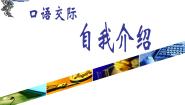 高中口头表达：自我介绍备课ppt课件