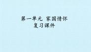高中语文北师大版必修一第一单元 家国情怀综合与测试复习课件ppt