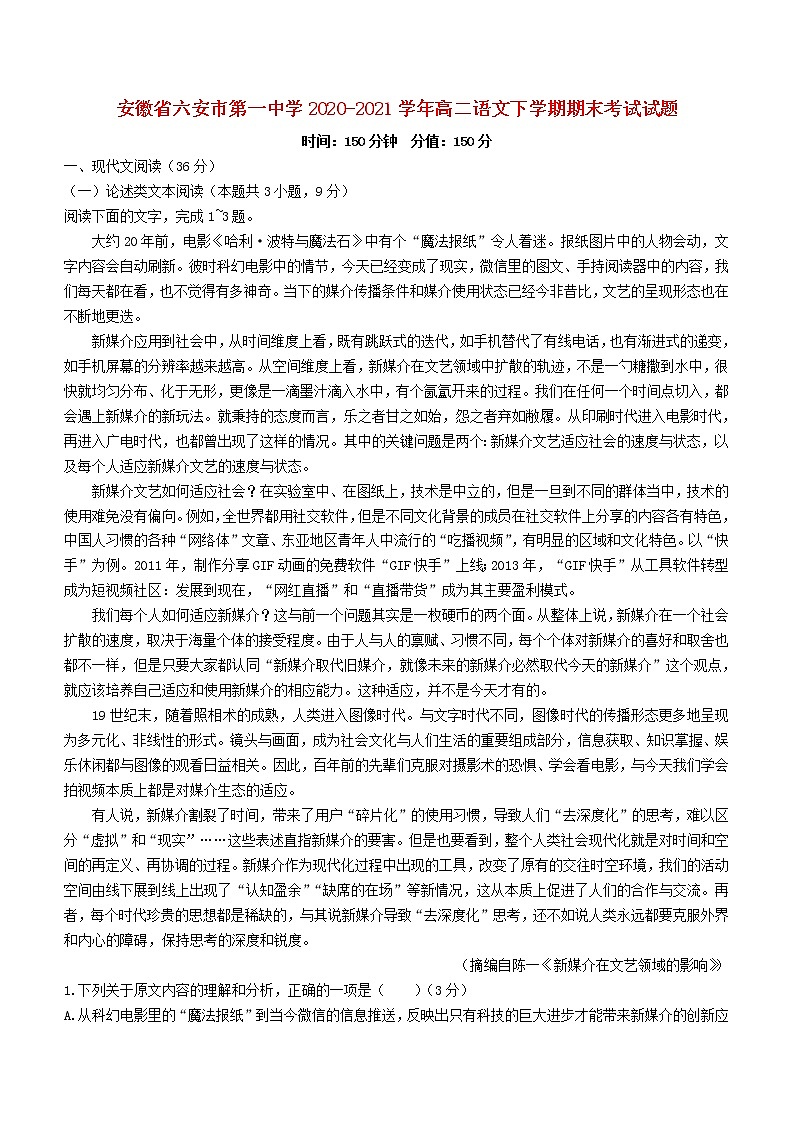 安徽省六安市第一中学2020_2021学年高二语文下学期期末考试试题01