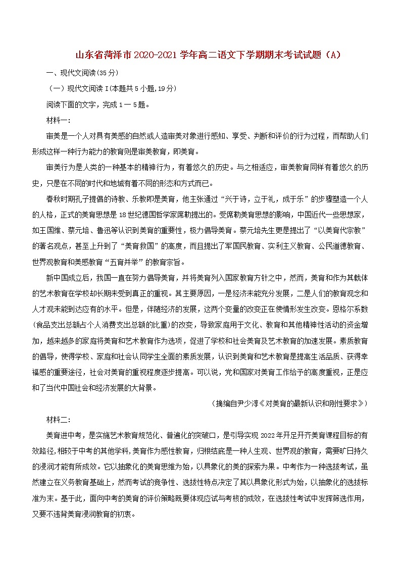 山东省菏泽市2020_2021学年高二语文下学期期末考试试题A01