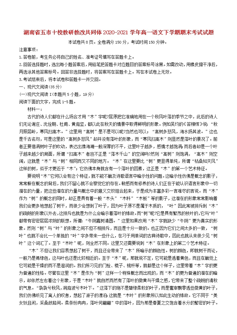 湖南省五市十校教研教改共同体2020_2021学年高一语文下学期期末考试试题01