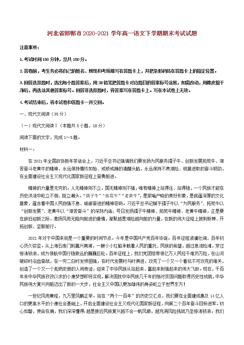 河北省邯郸市2020_2021学年高一语文下学期期末考试试题第1页
