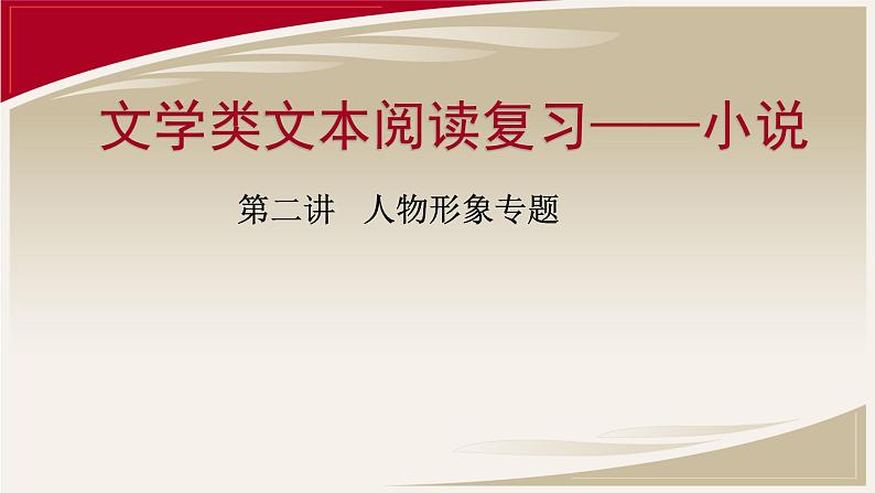 高考文学类文本阅读复习——小说(人物形象专题)ppt课件(二)01