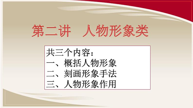 高考文学类文本阅读复习——小说(人物形象专题)ppt课件(二)06