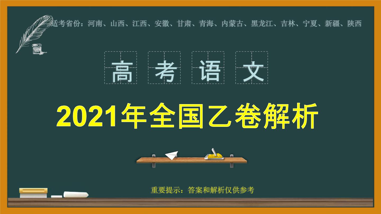 专题05  写作部分课件（29张PPT）-2021年高考语文全国乙卷真题分项详析及变式训练.pptx